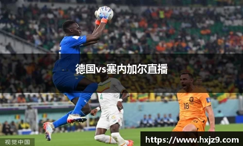 德国vs塞内加尔直播