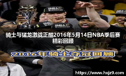 骑士与猛龙激战正酣2016年5月14日NBA季后赛精彩回顾