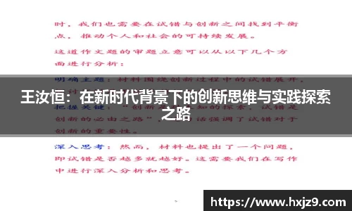 王汝恒：在新时代背景下的创新思维与实践探索之路