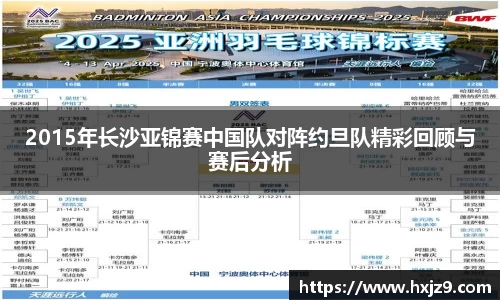 2015年长沙亚锦赛中国队对阵约旦队精彩回顾与赛后分析
