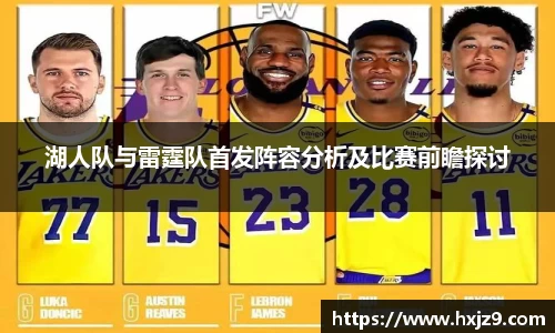 湖人队与雷霆队首发阵容分析及比赛前瞻探讨