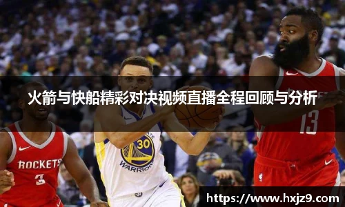 火箭与快船精彩对决视频直播全程回顾与分析