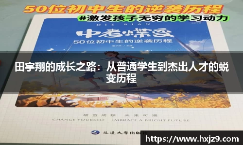 田宇翔的成长之路：从普通学生到杰出人才的蜕变历程