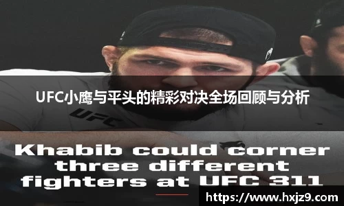 UFC小鹰与平头的精彩对决全场回顾与分析