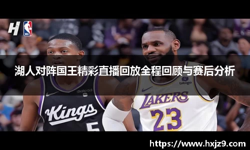 湖人对阵国王精彩直播回放全程回顾与赛后分析