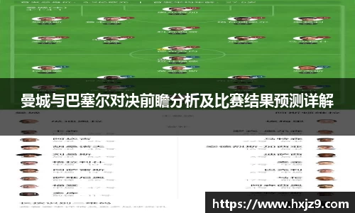 曼城与巴塞尔对决前瞻分析及比赛结果预测详解
