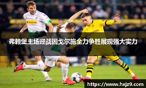 弗赖堡主场迎战因戈尔施全力争胜展现强大实力