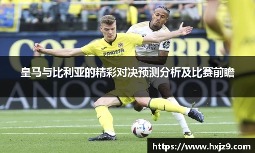 皇马与比利亚的精彩对决预测分析及比赛前瞻