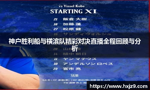 神户胜利船与横滨队精彩对决直播全程回顾与分析