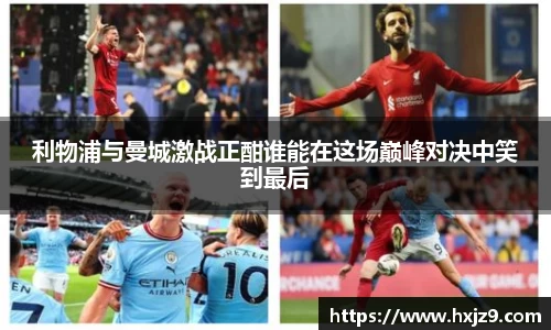 利物浦与曼城激战正酣谁能在这场巅峰对决中笑到最后