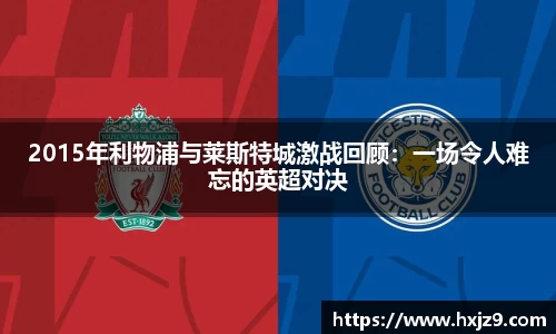 2015年利物浦与莱斯特城激战回顾：一场令人难忘的英超对决